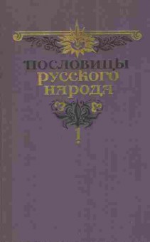 Книга Даль В. Пословицы русского народа Сборник в двух томах Том первый, 11-9114, Баград.рф